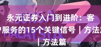 永元证券入门到进阶：客户服务的15个关键信号｜方法篇