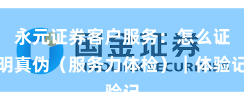 永元证券客户服务：怎么证明真伪（服务力体检）｜体验记