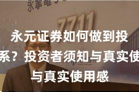 永元证券如何做到投教体系？投资者须知与真实使用感