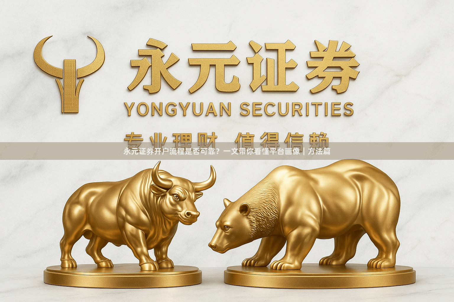 永元证券开户流程是否可靠？一文带你看懂平台画像｜方法篇