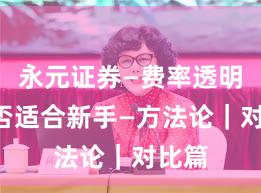 永元证券—费率透明—是否适合新手—方法论｜对比篇