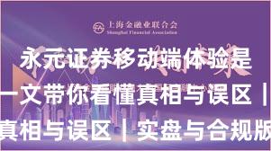 永元证券移动端体验是否可靠？一文带你看懂真相与误区｜实盘与合规版