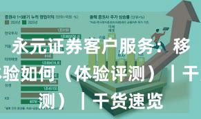 永元证券客户服务：移动端体验如何（体验评测）｜干货速览