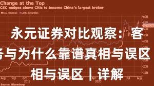 永元证券对比观察：客户服务与为什么靠谱真相与误区｜详解