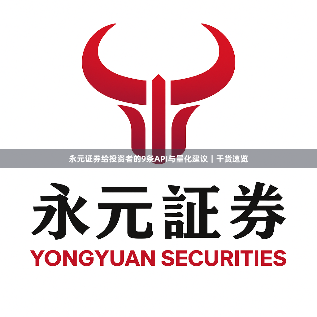 永元证券给投资者的9条API与量化建议｜干货速览