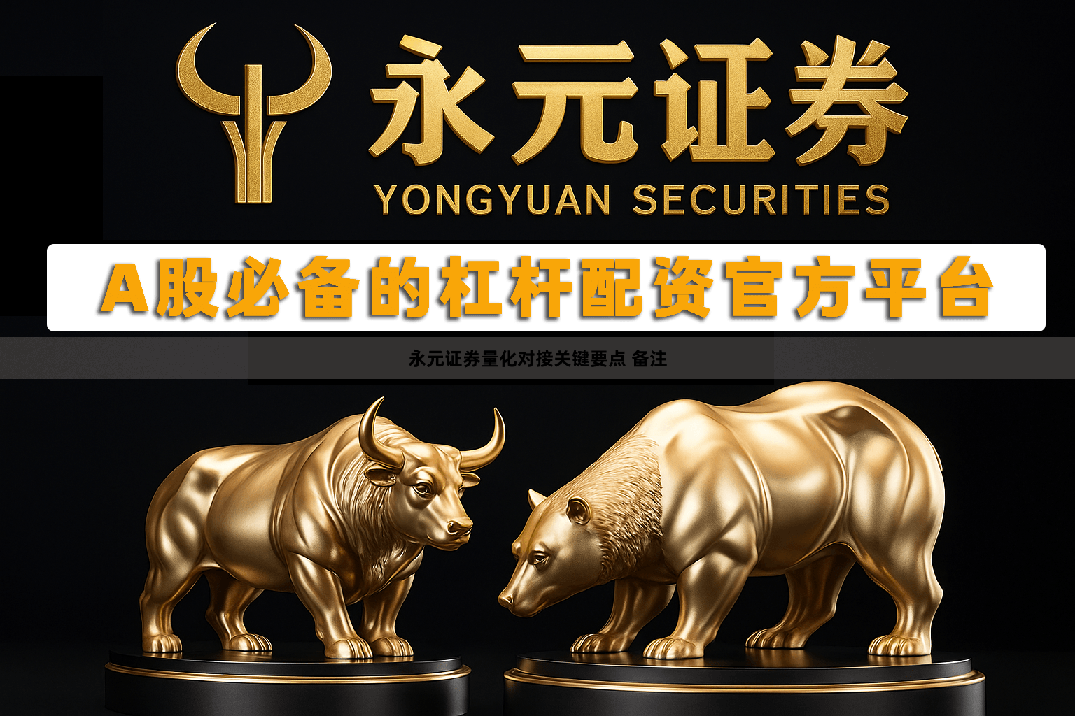 永元证券量化对接关键要点 备注