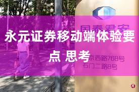 永元证券移动端体验要点 思考