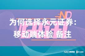 为何选择永元证券：移动端体验 备注