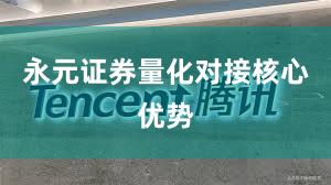 永元证券量化对接核心优势