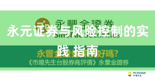 永元证券与风险控制的实践 指南