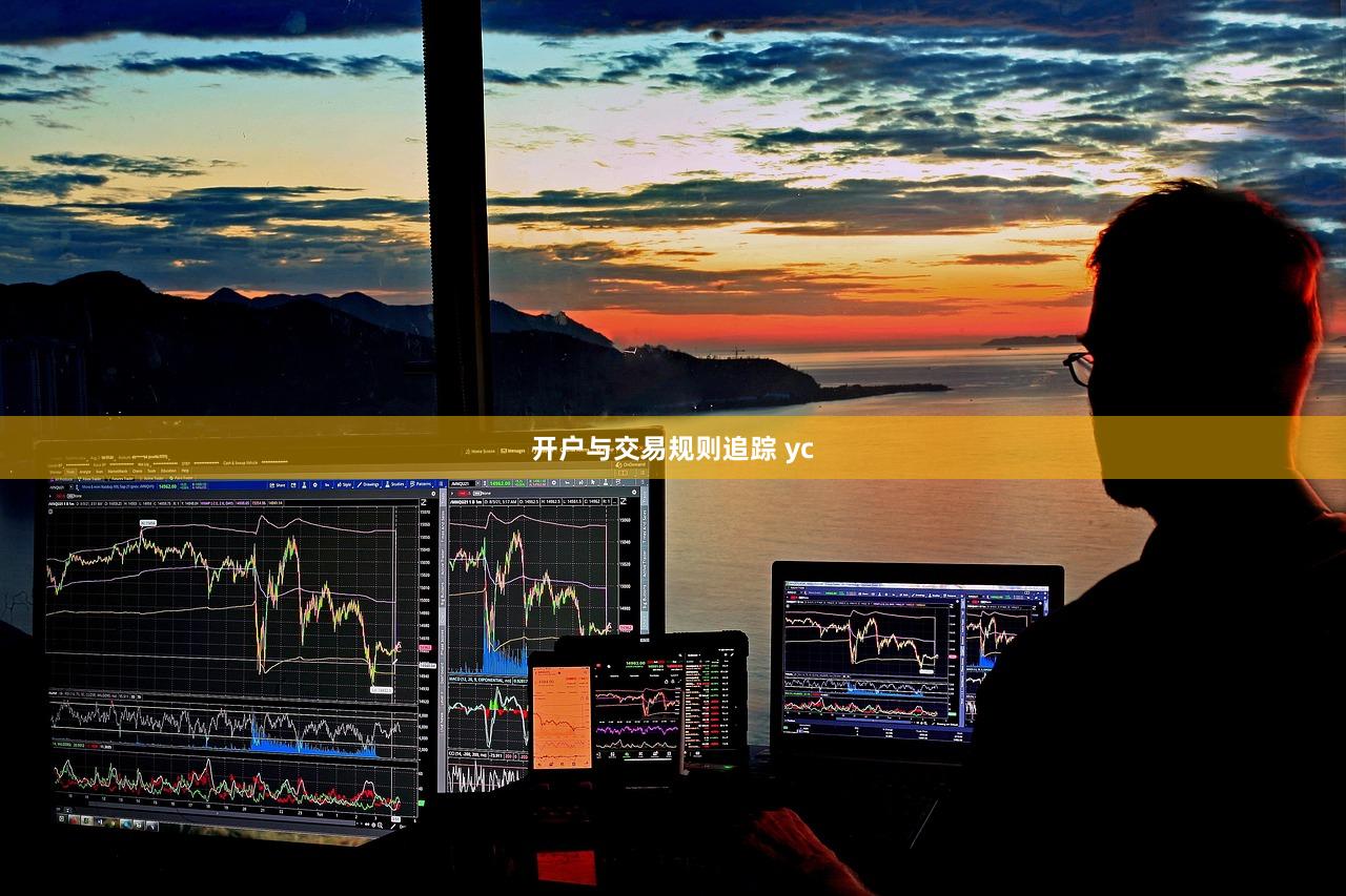 开户与交易规则追踪 yc