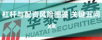 杠杆与配资风险图鉴 关键五问 xk