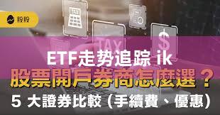 ETF走势追踪 ik