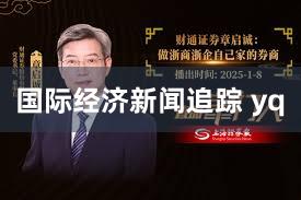 国际经济新闻追踪 yq