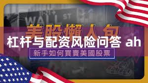 杠杆与配资风险问答 ah