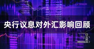 央行议息对外汇影响回顾