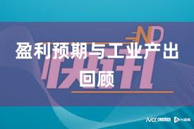 盈利预期与工业产出回顾