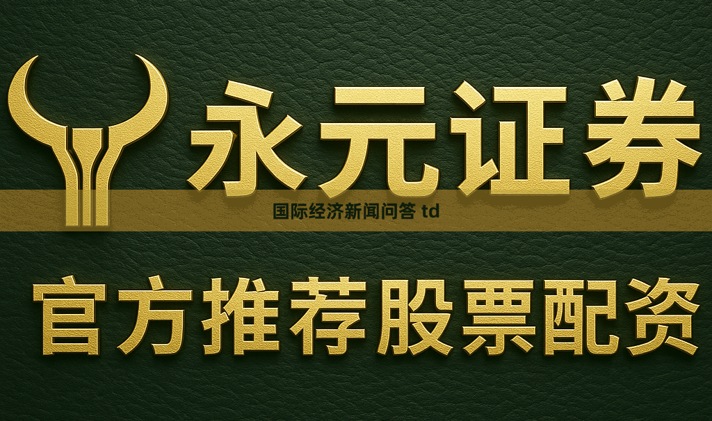 国际经济新闻问答 td