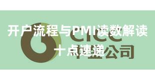 开户流程与PMI读数解读 十点速递