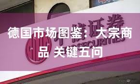 德国市场图鉴：大宗商品 关键五问