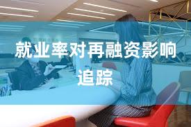 就业率对再融资影响追踪