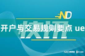 开户与交易规则要点 ue