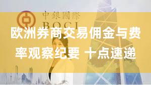 欧洲券商交易佣金与费率观察纪要 十点速递