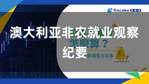 澳大利亚非农就业观察纪要