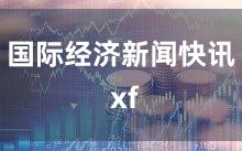 国际经济新闻快讯 xf