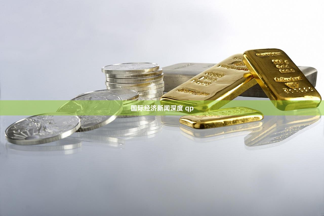 国际经济新闻深度 qp