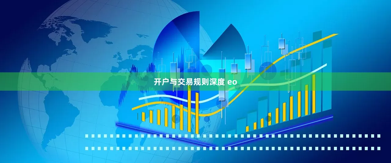 开户与交易规则深度 eo