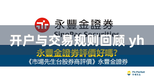 开户与交易规则回顾 yh
