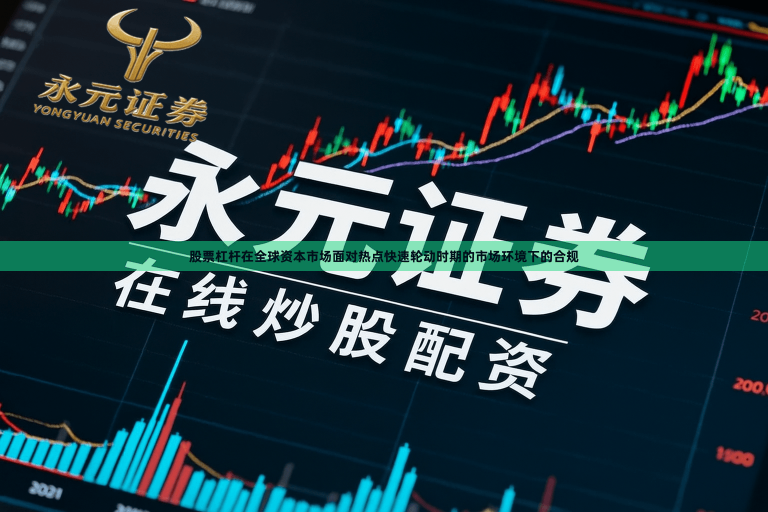 股票杠杆在全球资本市场面对热点快速轮动时期的市场环境下的合规