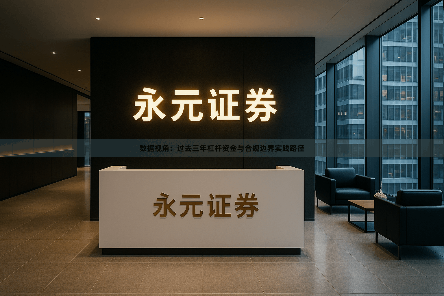 数据视角：过去三年杠杆资金与合规边界实践路径