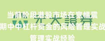 当前阶段港股市场在宽幅震荡周期中中杠杆资金的风险管理实战经验