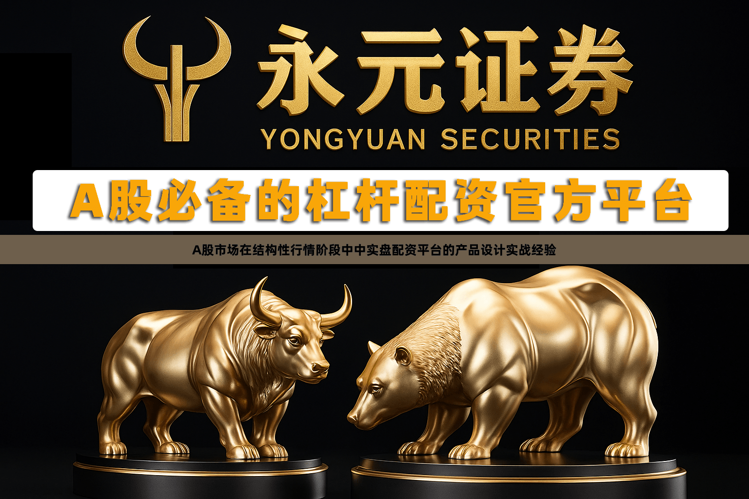 A股市场在结构性行情阶段中中实盘配资平台的产品设计实战经验