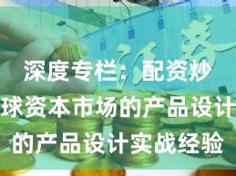 深度专栏：配资炒股在全球资本市场的产品设计实战经验