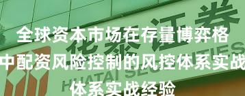全球资本市场在存量博弈格局中中配资风险控制的风控体系实战经验