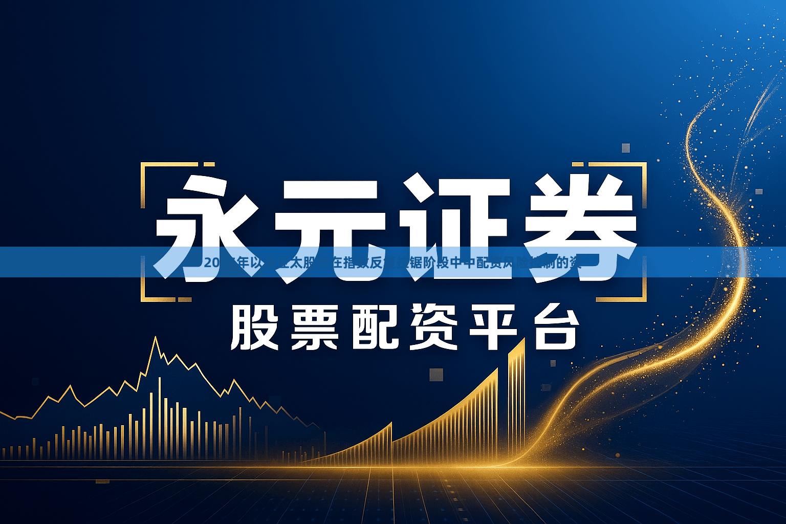 2025年以来亚太股市在指数反复拉锯阶段中中配资风险控制的资