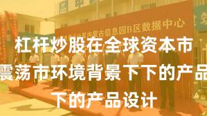 杠杆炒股在全球资本市场在震荡市环境背景下下的产品设计