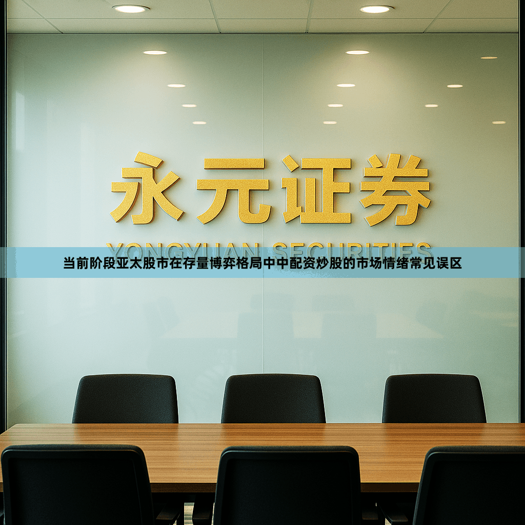 当前阶段亚太股市在存量博弈格局中中配资炒股的市场情绪常见误区