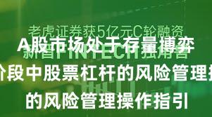 A股市场处于存量博弈格局的阶段中股票杠杆的风险管理操作指引