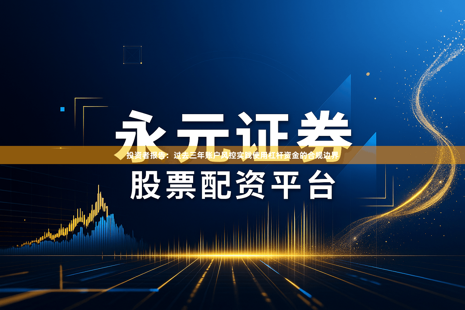 投资者报告：过去三年账户风控实践使用杠杆资金的合规边界