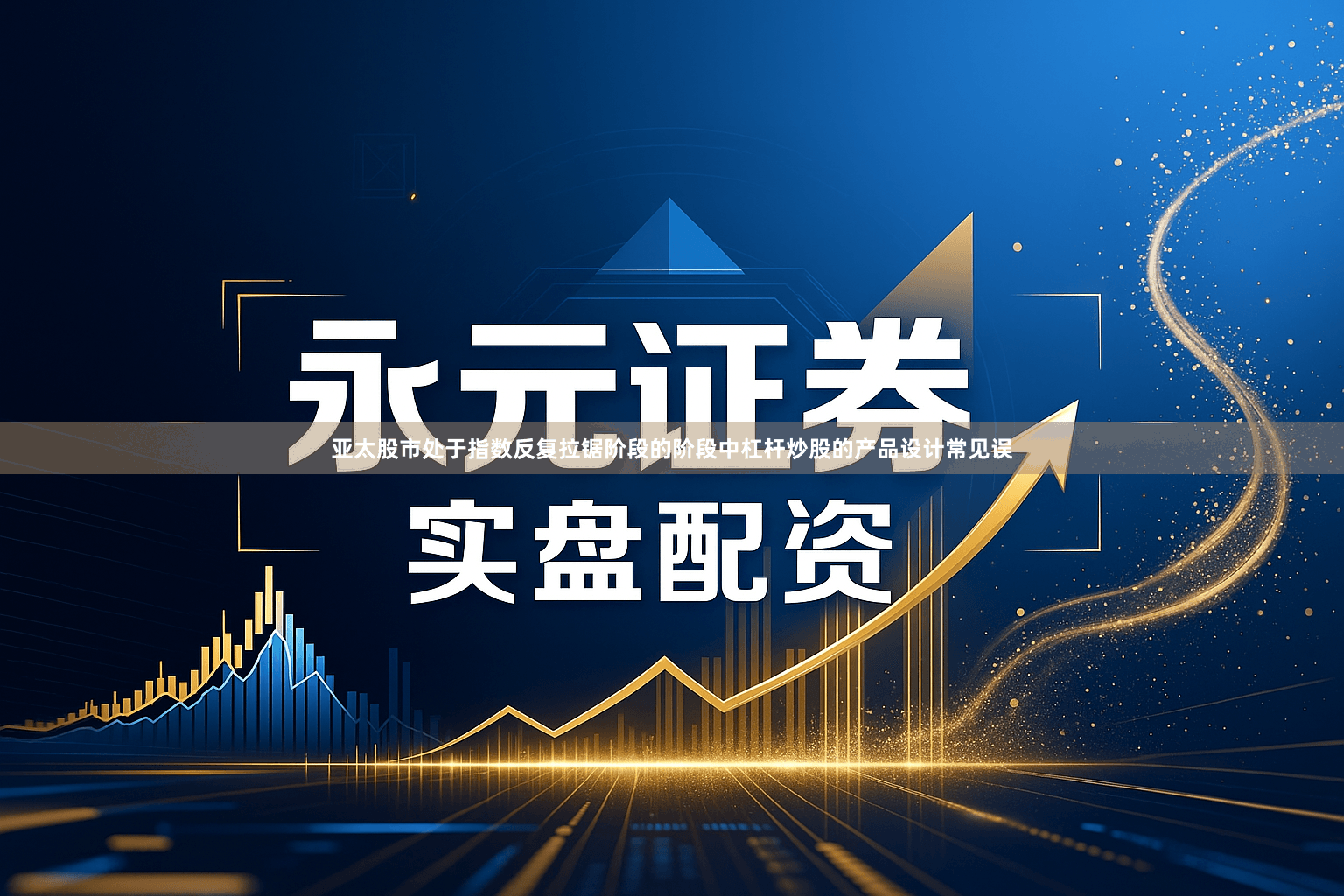亚太股市处于指数反复拉锯阶段的阶段中杠杆炒股的产品设计常见误
