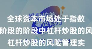 全球资本市场处于指数反复拉锯阶段的阶段中杠杆炒股的风险管理实