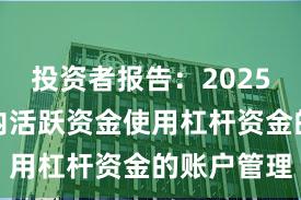 投资者报告：2025年以来场内活跃资金使用杠杆资金的账户管理