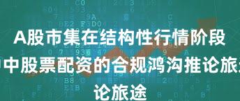 A股市集在结构性行情阶段中中股票配资的合规鸿沟推论旅途