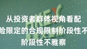 从投资者群体视角看配资风险限定的合规限制阶段性不雅察
