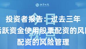 投资者报告：过去三年场内活跃资金使用股票配资的风险管理