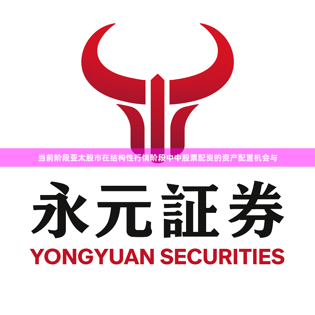 当前阶段亚太股市在结构性行情阶段中中股票配资的资产配置机会与